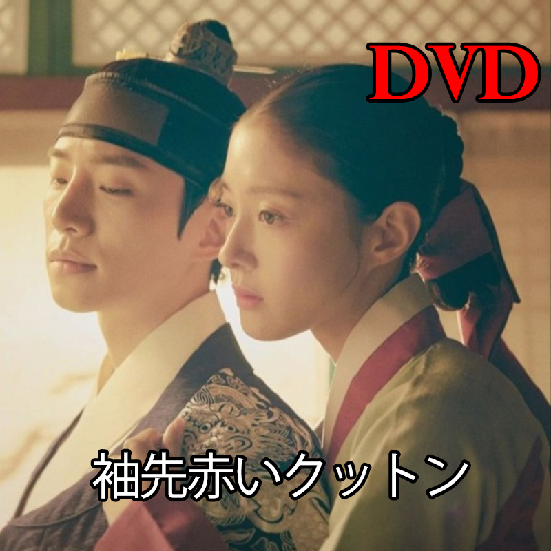 ヤフオク! -「韓国ドラマ dvd 袖先赤いクットン」の落札相場・落札価格