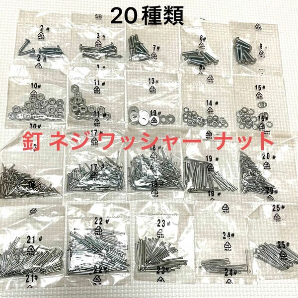 未開封 釘 ネジ ワッシャー ナット 20種類 DIY 工具 ビス