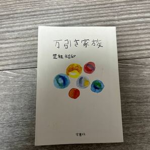 中古　万引き家族 是枝裕和　