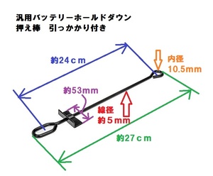 汎用バッテリーホールドダウン 押え 金具 固定 ステー フレーム ブラケット アメ車 シボレー フォード 引っかかり付きのタイプ