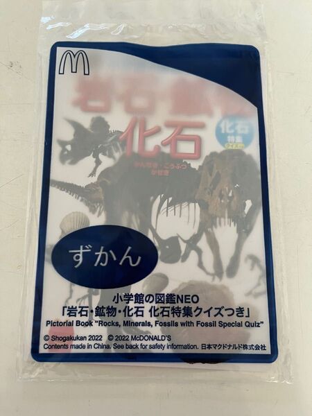 新品 小学館 NEO 図鑑 化石 岩石 マクドナルド ハッピーセット ずかん マック