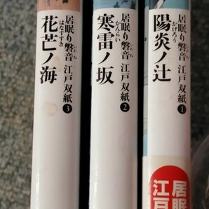 花芒ノ海 &寒雷ノ坂＆陽炎ノ辻 3冊 佐伯泰英／著