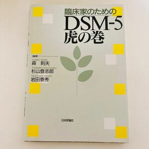書籍「臨床家のためのDSM-5虎の巻」
