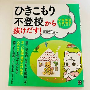 書籍「ひきこもり・不登校から抜け出す」