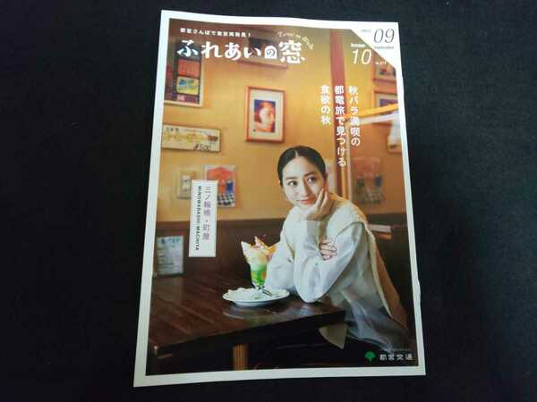 【送料込】『ふれあいの窓』No.317 2022年09月,10月 フリーペーパー1冊 堀田茜/都営交通