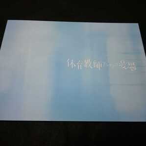 【送料込】『体育教師たちの憂鬱』2020年舞台パンフレット カンテレ 小宮有紗 加藤玲奈 AKB48 赤澤遼太郎 佐藤江梨子 北向珠夕 五島百花