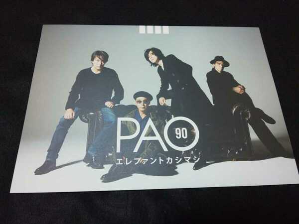 【送料込】エレファントカシマシ ファンクラブ会報『PAO』Vol.90 エレカシ 宮本浩次 石森敏行 高緑成治 冨永義之