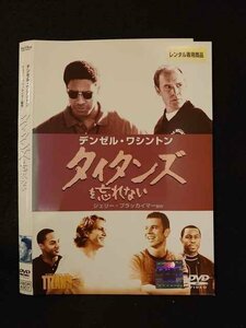 ○013883 レンタルUP*DVD タイタンズを忘れない 4307 ※ケース無