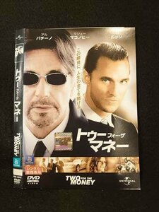 ○013897 レンタルUP*DVD トゥー・フォー・ザ・マネー 45056 ※ケース無