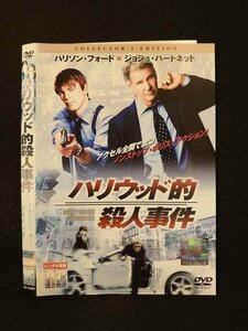 ○013888 レンタルUP*DVD ハリウッド的殺人事件 34859 ※ケース無