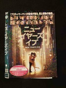 ○013894 レンタルUP*DVD ニューイヤーズ・イブ 1000291170 ※ケース無