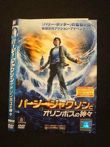 ○013806 レンタルUP*DVD パーシー・ジャクソンとオリンポスの神々 41775 ※ケース無