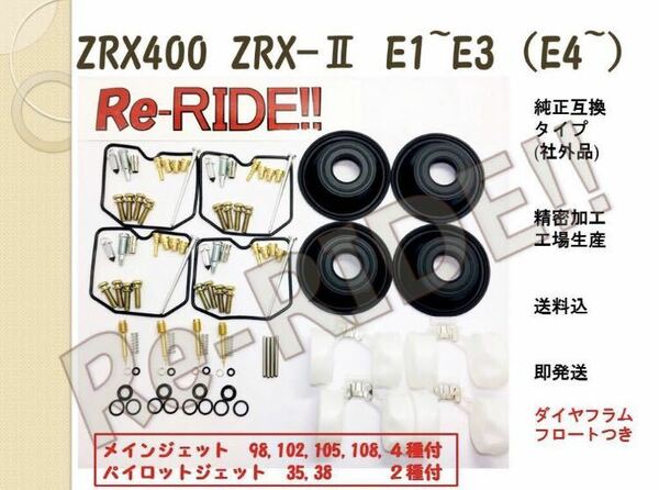 ZRX400 【即納、送料込】 メイン4種 スロー2種 E1～E3 E4～E6にも キャブレター リペアキット フロート ダイヤフラム Re-RIDE!! リライド