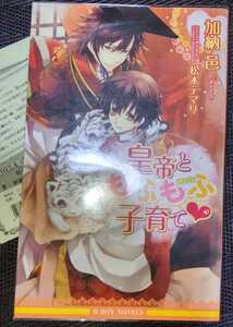 加納邑/松本テマリ　『皇帝ともふもふ子育て』　新書