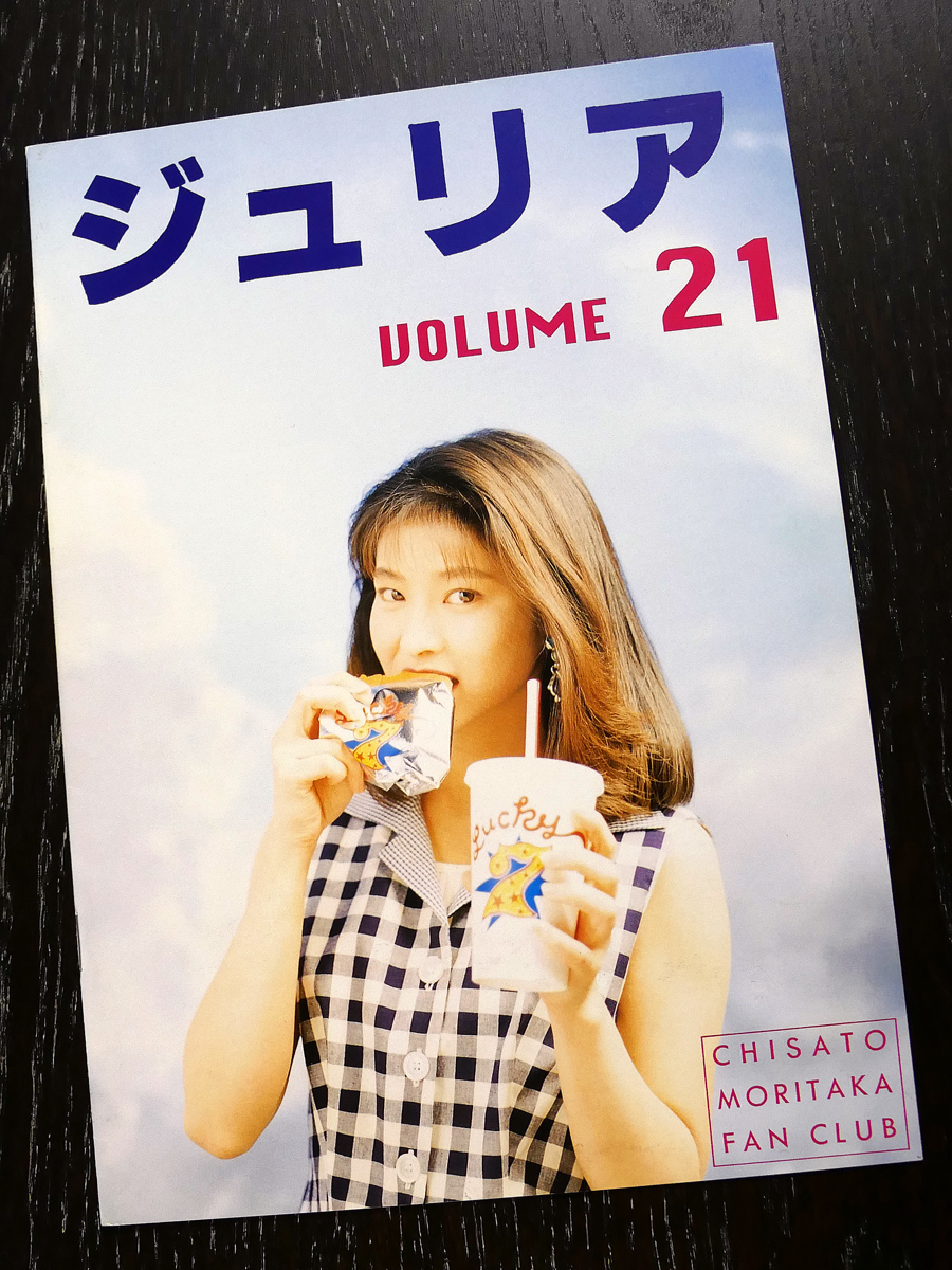 超貴重!】森高千里さんファンクラブ会報誌ジュリア20冊セット