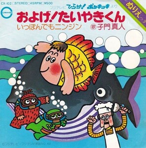 EPレコード　O.S.T. 子門真人 / およげ！たいやきくん (塗り絵欠品)