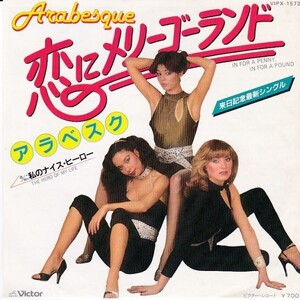 EPレコード　ARABESQUE (アラベスク) / IN FOR A PENNY IN FOR A POUND (恋のメリーゴーランド)