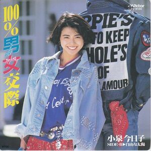 Epレコード　小泉今日子 / 100%男女交際