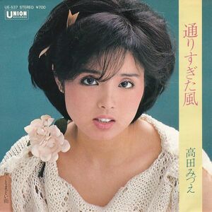 Epレコード　高田みづえ / 通りすぎた風