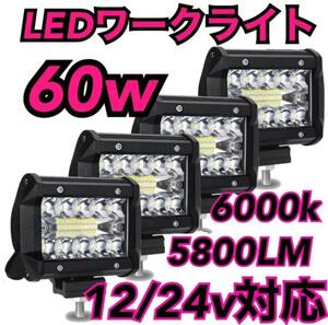 LED ワークライト 防水 作業灯 投光器 12v-24v 60w 4個@h