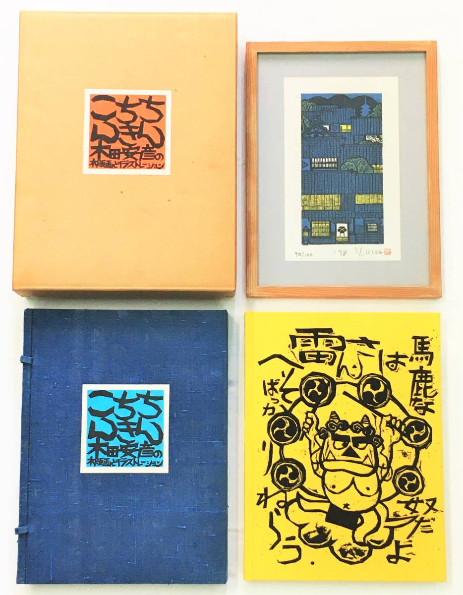 Yahoo!オークション -「木田安彦」(版画) (美術品)の落札相場 Yahoo!オークション -「木田安彦」(版画) (美術品)の落札相場