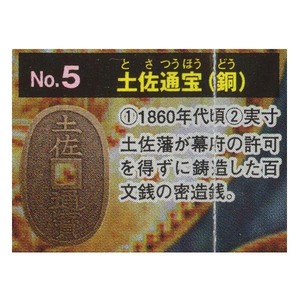 古銭コレクション 第10弾 日本の金・銀・銅貨 幕末～明治維新編 土佐通宝（銅） エポック社 ガチャポン レプリカ フィギュア 社会 演劇