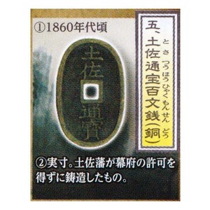 古銭コレクション 第13弾 日本の金・銀・銅貨 ～幕末・明治・大正編～ 土佐通宝百文銭（銅） エポック社 ガチャポン フィギュア 社会 演劇