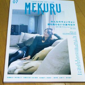 「MEKURU 7」小泉今日子祝50歳!全90ページ大特集 ギャンビットパブリッシング　★ゆうパケットおてがる版 230円 追跡あり