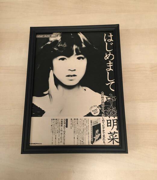 kj ★額装品★ 中森明菜 はじめまして ビデオ 広告 貴重写真 A4サイズ額入り ポスター風デザイン エトランゼ VHS 少女A スローモーション