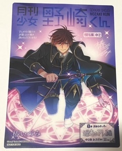 月刊少女野崎くん 8巻 アニメイト特典 クリアシート 御子柴実琴 みこりん