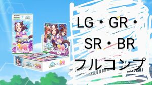 シャドウバースエボルヴ　ウマ娘 プリティーダービー　LG ・GR・SR・BR全種類3枚ずつコンプセット