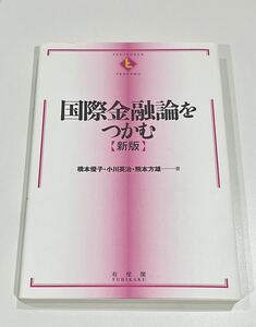 国際金融論をつかむ （新版） 橋本優子／著　小川英治／著　熊本方雄／著 