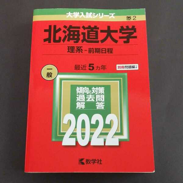 『北海道大学　理系　前期日程　2022』最近5ヵ年　別冊問題編つき　教学社 赤本 