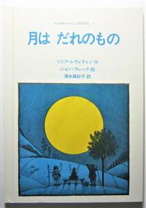 月はだれのもの　三人のおひゃくしょうのはなし１