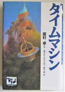 タイムマシン　Ｈ・Ｇ・ウェルズ原作　眉村卓文