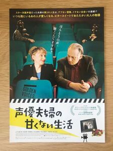 ■映画チラシ「Golden Voices 声優夫婦の甘くない生活」監督:エフゲニー・ルーマン 2019 イスラエル 非売品 美品 送料120円〜■