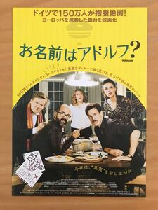 ■映画チラシ「DER VORNAME お名前はアドルフ？」監督:ゼーンケ・ヴォルトマン 2018 ドイツ 非売品 美品 送料120円〜■