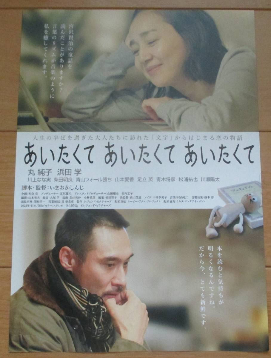 ☆☆映画チラシ「あいたくて あいたくて あいたくて」 【2022】
