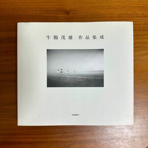 牛腸茂雄作品集成 : 1946-1983 古書