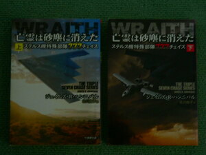 ジェイムズ・R・ハンニバル著　亡霊は砂塵に消えた　ステルス機特殊部隊777チェイス　上・下巻