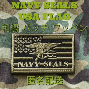 NAVY SEALS USA FLAG ミリタリー 刺繍 パッチ ワッペン カーキ 国旗 ネイビーシールズ 特殊部隊 サバゲー リメイク　