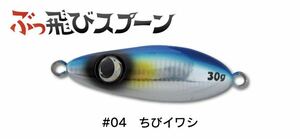 ジャンプライズ　ぶっ飛びスプーン　30g #04 ちびイワシ ヒラメ　青物　シーバス　ヒラスズキ　ジグミノー