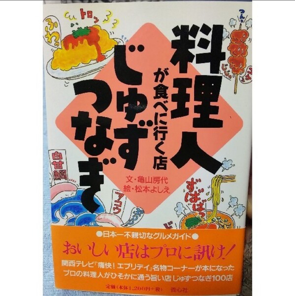 料理人 が食べに行く店 じゅずつなぎ 料理店 おすすめ