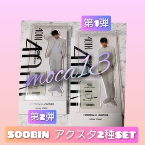 TXT スビン 4OIN アクスタ 第1弾 & 第2弾 新品未開封品