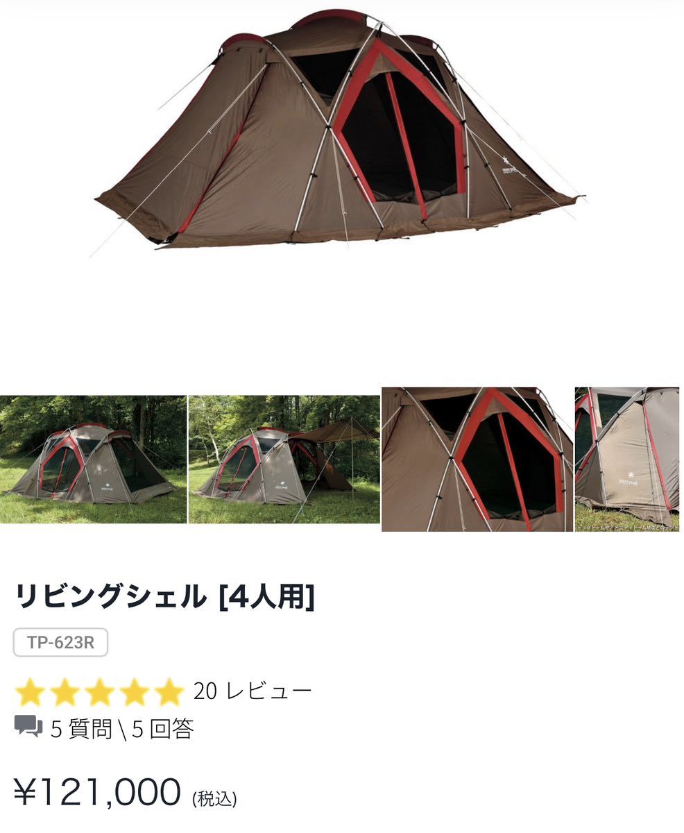 スノーピーク リビングシェル TP623R 新品未開封