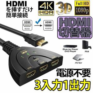 即納 HDMI切替器 3入力1出力 4K 分配器 セレクター パソコン PS3 Xbox 3D 1080p 3D対応 電源不要 Chromecast Stick Xbox One ゲーム機