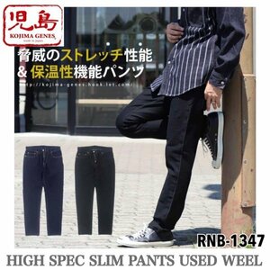 送料0 児島ジーンズ KOJIMA GENES ハイスペックストレッチスリムパンツ ユーズドウェル RNB-1347-INDIGO-38 保温性機能 裏起毛 冬用デニム