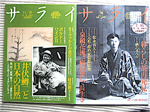 サライ 2冊★1991 井伏鱒二と日本の自然★1993 泉鏡花流一病息災で長生き