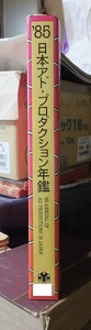 日本アドプロダクション年鑑 　’８５　　　　　　　　六耀社