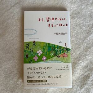 もう、背伸びなんてすることないよ　９５　ｍｅｓｓａｇｅｓ　ｔｈａｔ　ｍａｋｅ　ｙｏｕ　ｈａｐｐｙ 宇佐美百合子／著